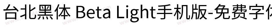 台北黑体 Beta Light手机版字体转换